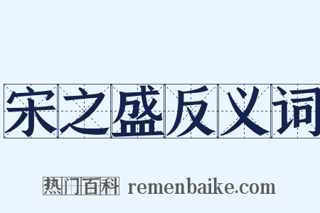 宋之盛反义词是什么意思的图片